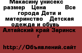 Макасину унисекс 25 размер › Цена ­ 250 - Все города Дети и материнство » Детская одежда и обувь   . Алтайский край,Заринск г.